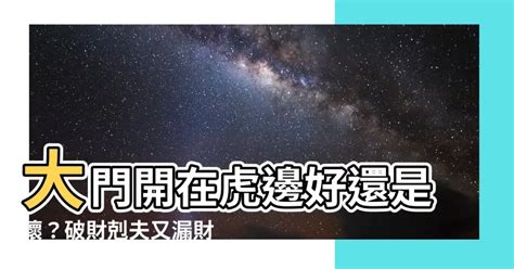 虎邊開門化解|大門開在右邊「老婆要扛起家庭」？ 專家教1招化解：。